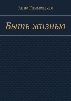 Быть жизнью