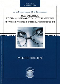 Математика: логика, множества, отображения. Избранные аспекты в элементарном изложении