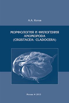 Морфология и филогения Anomopoda