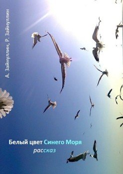 Белый цвет Синего Моря