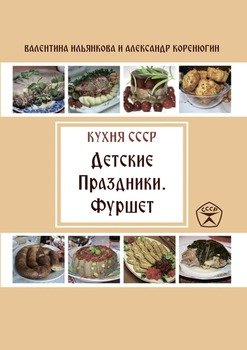 Детские праздники. Фуршет. Кухня СССР