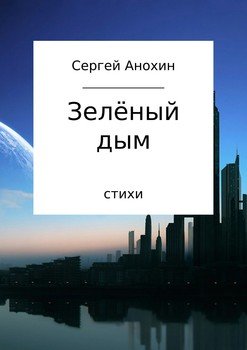 Зелёный дым. Сборник стихотворений