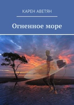 Огненное море