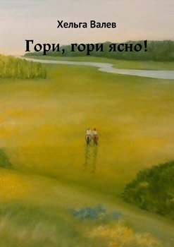 Гори, гори ясно!