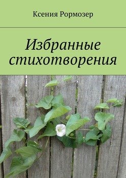 Избранные стихотворения
