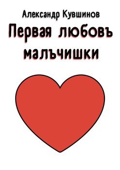 Первая любовь мальчишки