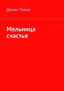 Мельница счастья