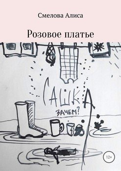 Розовое платье