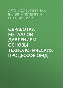 Обработка металлов давлением. Основы технологических процессов ОМД