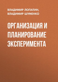 Организация и планирование эксперимента