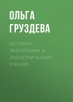 История экономики и экономических учений