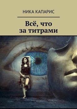 Всё, что за титрами