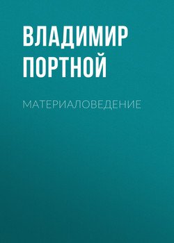 Материаловедение
