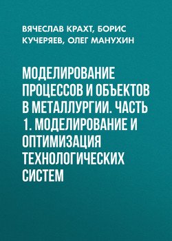 Моделирование процессов и объектов в металлургии. Часть 1. Моделирование и оптимизация технологических систем