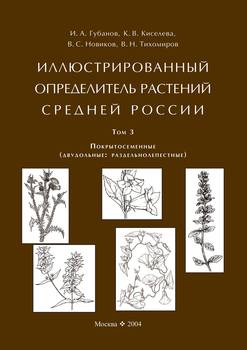 Иллюстрированный определитель растений Средней России. Том 3. Покрытосеменные