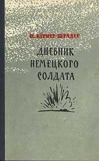 Дневник немецкого солдата