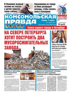 Комсомольская Правда. Санкт-Петербург 41-2018