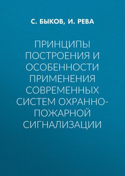 Принципы построения и особенности применения современных систем охранно-пожарной сигнализации