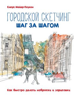 Городской скетчинг шаг за шагом. Как быстро делать наброски и зарисовки