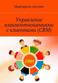 Управление взаимоотношениями с клиентами 