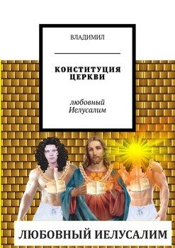 Конституция церкви. Любовный Иелусалим