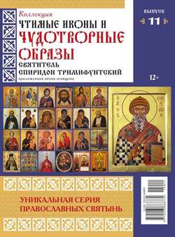Коллекция Православных Святынь 11-2015