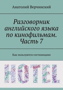 Разговорник английского языка по кинофильмам. Часть 7. Как пользуются гостиницами