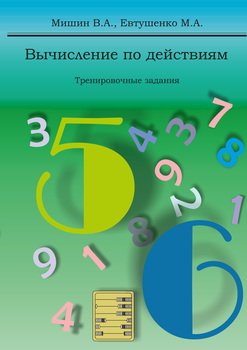 Вычисление по действиям. Тренировочные задания