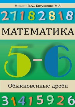 Математика. Обыкновенные дроби