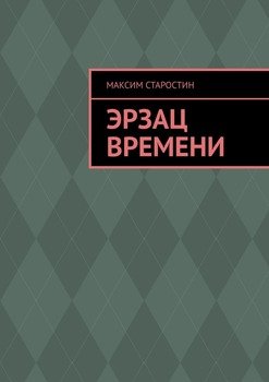 Эрзац времени