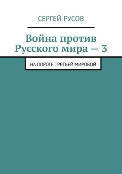 Война против Русского мира – 3. На пороге Третьей мировой