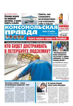 Комсомольская Правда. Санкт-Петербург 07-2019