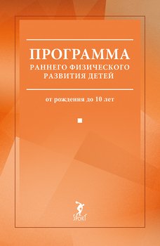 Программа раннего физического развития детей