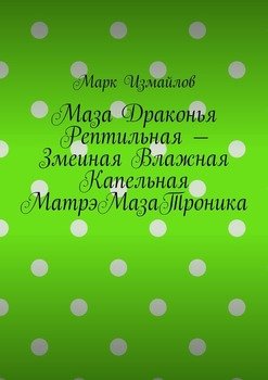 Маза Драконья Рептильная – Змеиная Влажная Капельная МатрэМазаТроника
