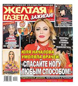 726550 желтая газета зажигай свежий номер