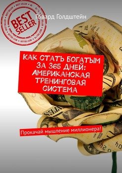 Как стать богатым за 365 дней: Американская тренинговая система. Прокачай мышление миллионера!