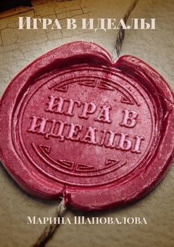 Игра в идеалы. Том I