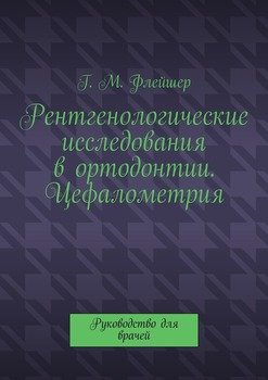 Рентгенологические исследования в ортодонтии. Цефалометрия. Руководство для врачей