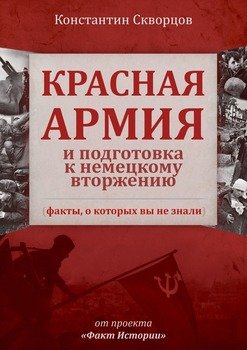 Красная Армия и подготовка к немецкому вторжению