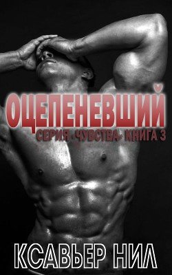 Оцепеневший 