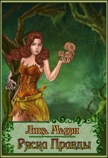 Ряска Правды 