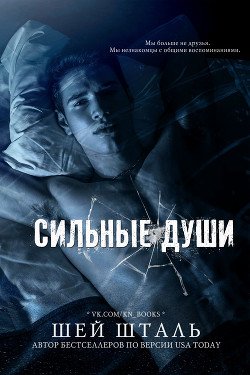 Сильные души 