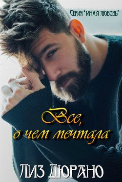Все, о чем мечтала 