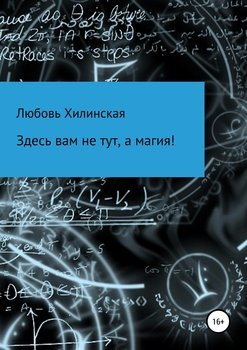 Здесь вам не тут, а магия!