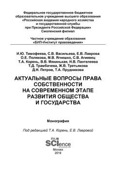 Актуальные вопросы права собственности на современном этапе развития общества и государства