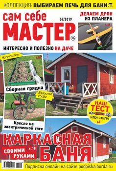 Сам себе мастер №04/2019