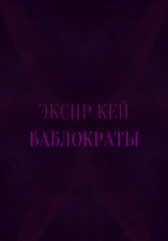 Баблократы