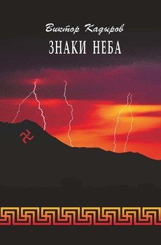Знаки Неба 