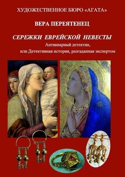 Сережки еврейской невесты. Антикварный детектив, или Детективная история, разгаданная экспертом