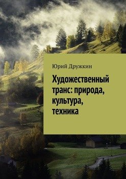 Художественный транс: природа, культура, техника